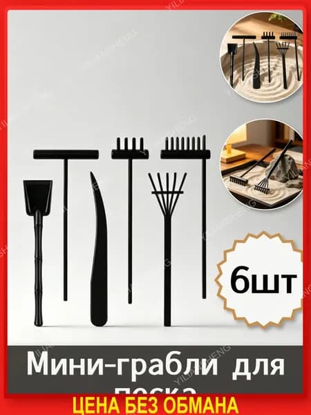 Грабли миниатюрные для оформления песчаных столов, украсьте комнату, набор из 6 штук, 15.5X5.5X0.8Cm