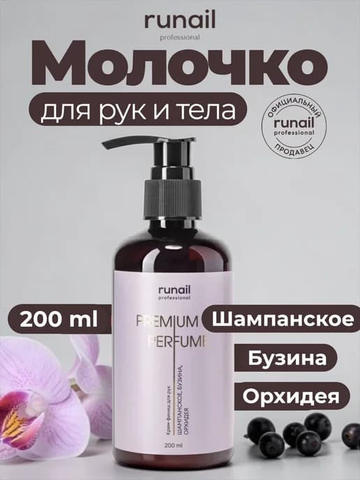 Молочко с мочевиной 10% (шампанское, бузина,орхидея)