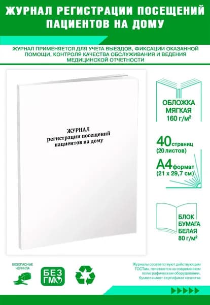 Книга учета. Журнал регистрации посещений пациентов на дому. 40 страниц