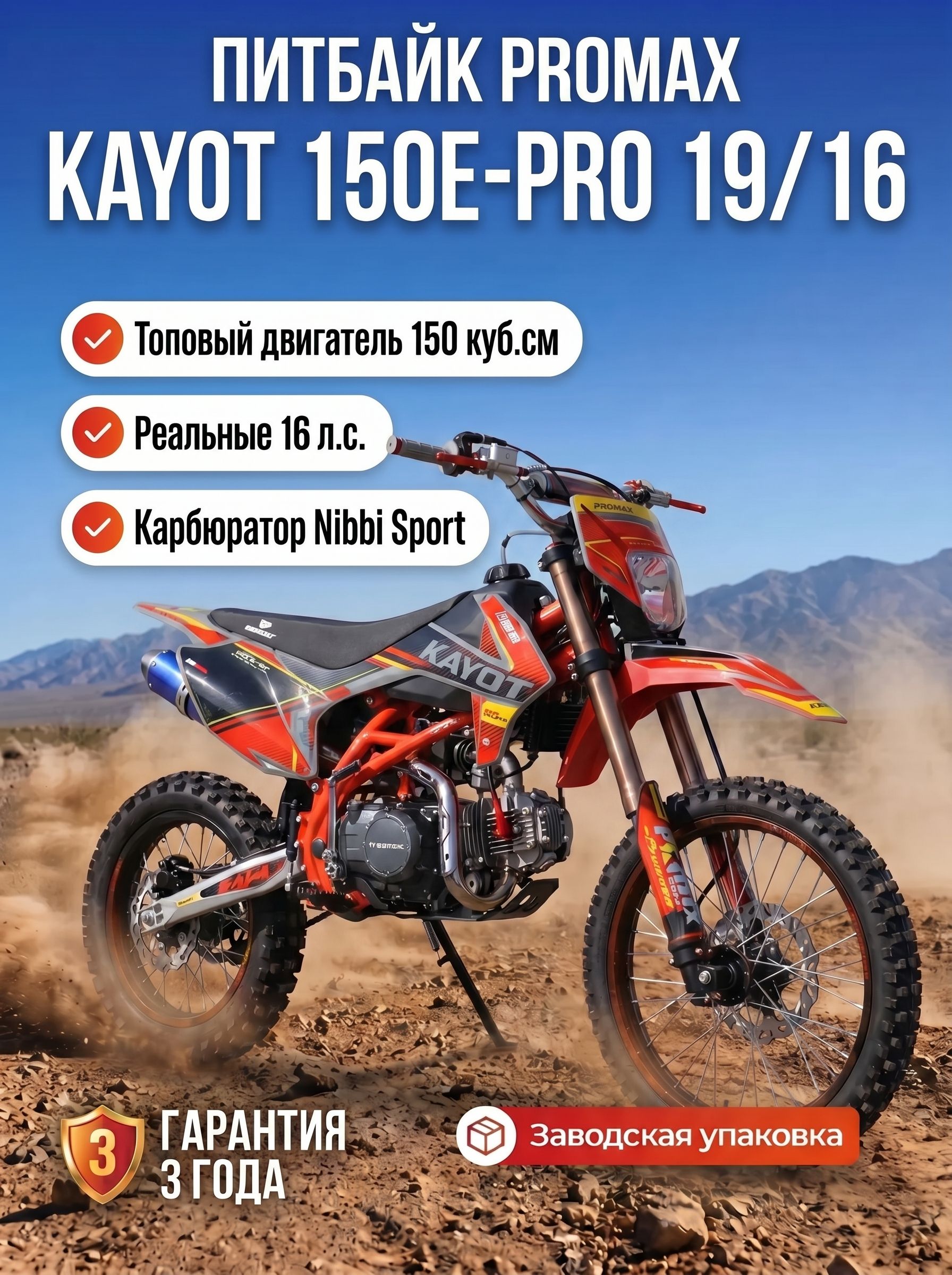 Питбайк PROMAX KAYOT 150E-PRO 19/16, PRO-серия для соревнований, 150 куб.см, 16 л.с., премиальная сборка
