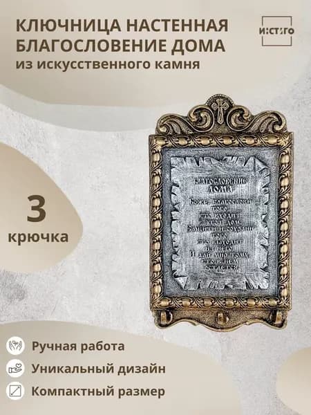 Ключница благословения дома