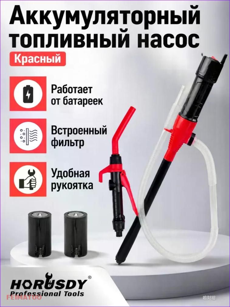 Электрический насос для перекачки топлива 95608S, 520 г, красный