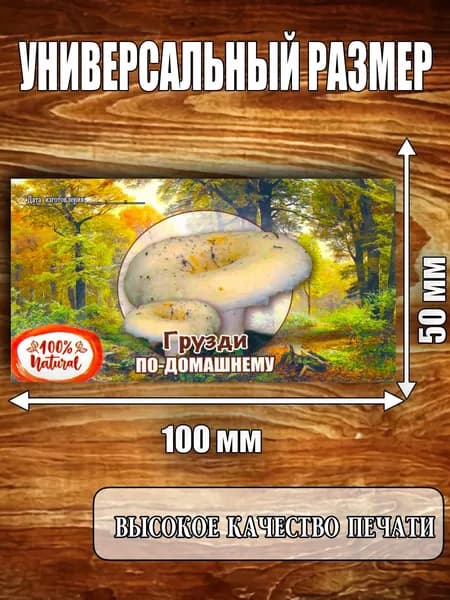 Этикетка "Грибы Грузди по домашнему"