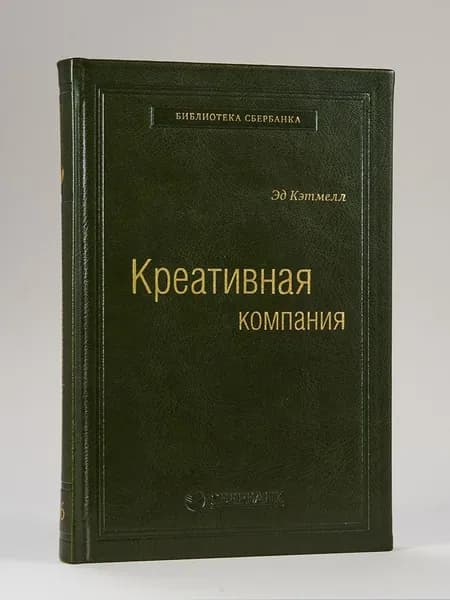 Креативная компания. Том 56 (Библиотека Сбера) | Кэтмелл Эд