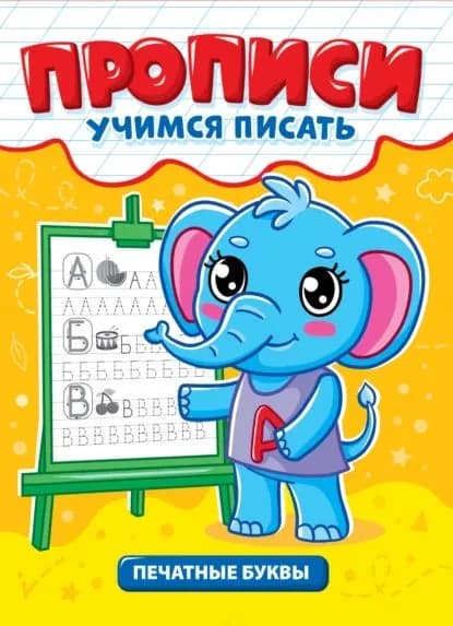 Печатные буквы | Электронная книга