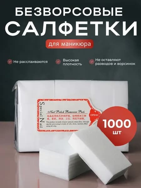 Салфетки безворсовые косметические