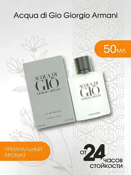 Туалетная вода Мужские духи Acqua Di Gio Pour Homme Аква Ди Жио 50 мл 50 мл