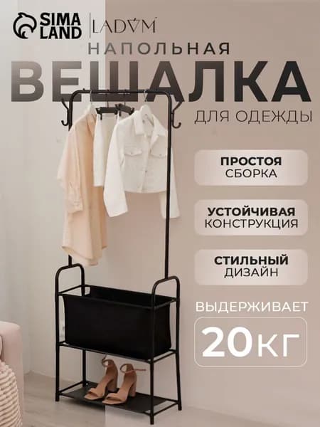 Стойка для одежды с корзиной LaDom, 60х26х160 см, цвет чёрный