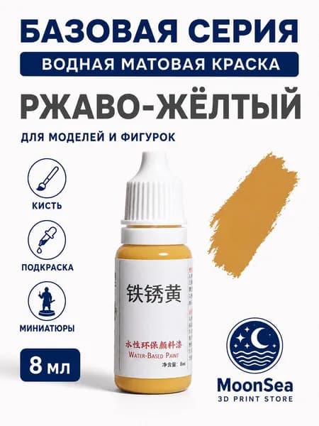MoonSea водная матовая краска для моделей и фигурок, 8 мл, базовая серия, цвет на выбор