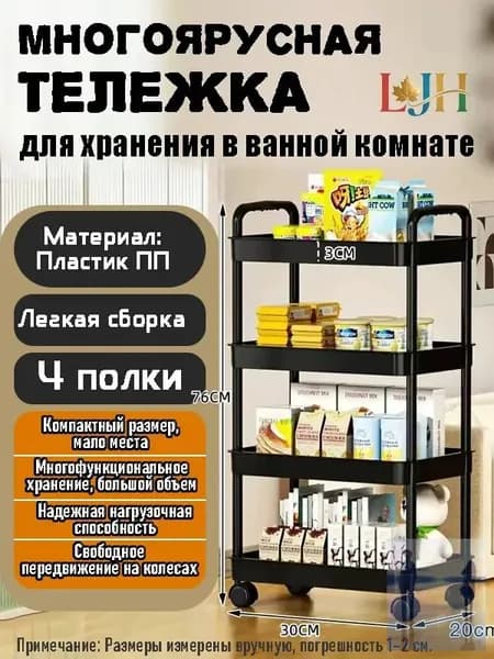 Этажерка, 4 секц., Пластик, 30х20х76 см