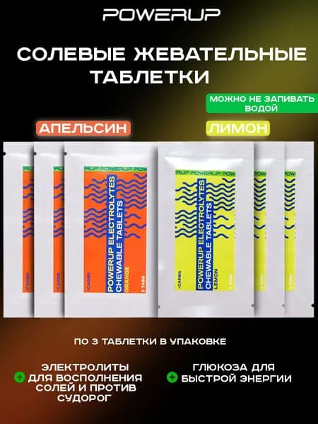 Жевательные солевые таблетки POWERUP 6х3 таб апельсин-лимон