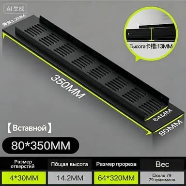 Решетка вентиляционная 350х80мм черная алюминий