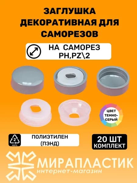 Заглушка декоративная для саморезов (20 шт), темно-серые