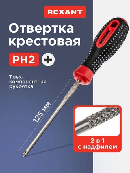 Отвертка крестовая PH2 х 125мм, магнитный наконечник, надфиль REXANT