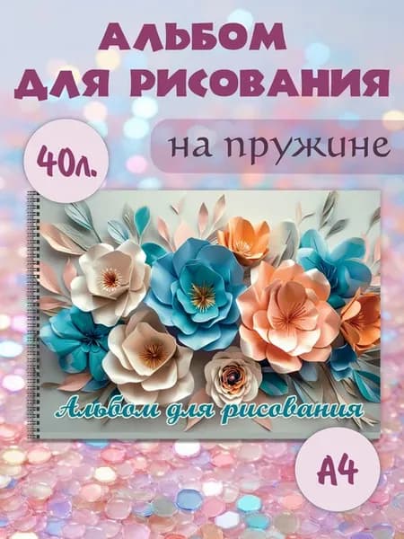 Альбом для рисования А4 40 листов на спирали