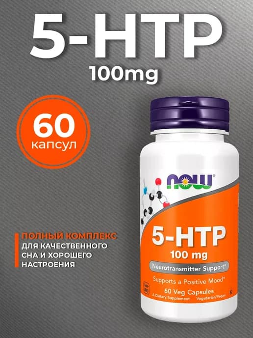 5-HTP 100mg 60 капсул