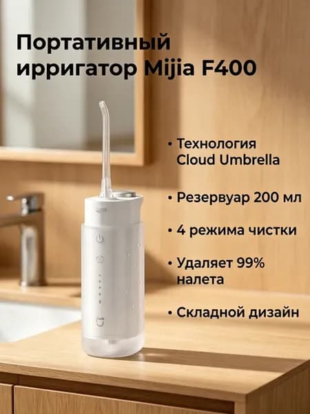 Ирригатор для зубов портативный F400 (MEO704)