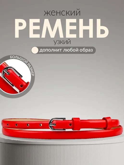 Ремень тонкий под платье