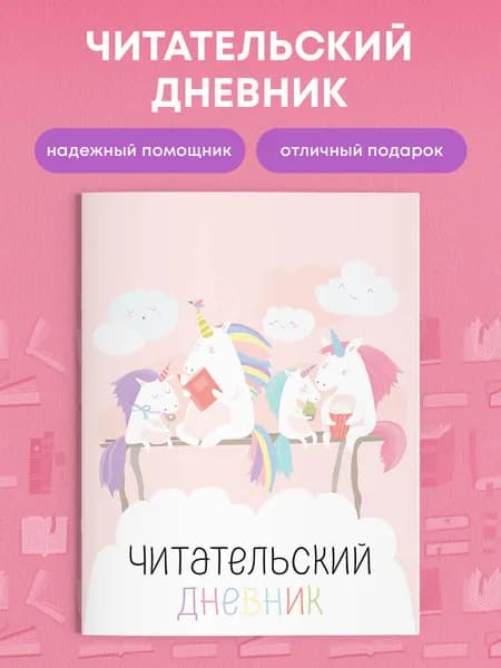 Читательский дневник с анкетой для школьников 5-8 классов на летние каникулы