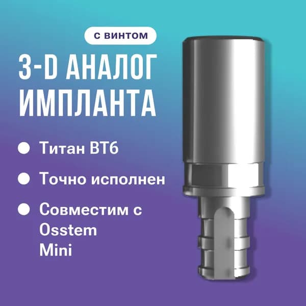 3D-аналог имплантата, совместим с Osstem Mini (с винтом)