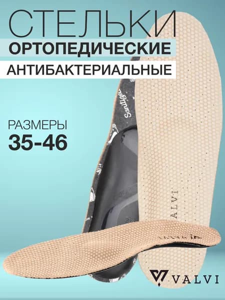Стельки ортопедические, стельки для обуви, анатомические, кожаные, антибактериальные, каркасные, профилактика плоскостопия, VALVI р.35