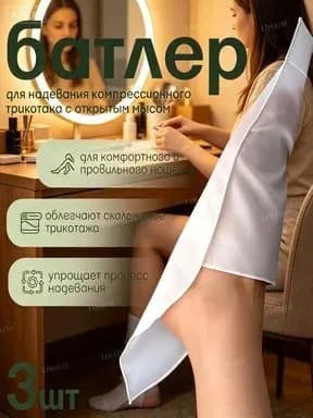 Приспособление для чулок с открытым мысом, 3 шт.
