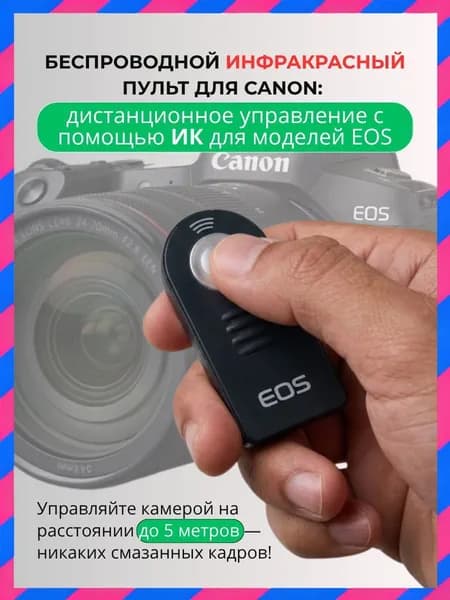 Пульт дистанционного управления для фотокамер Canon RC-6, инфракрасный, беспроводной