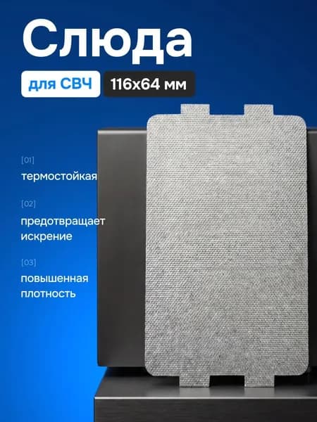 Слюда для микроволновой печи 116х64 мм / Слюдяная пластина для микроволновки универсальная