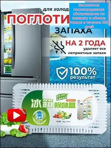 Поглотитель запаха в холодильнике