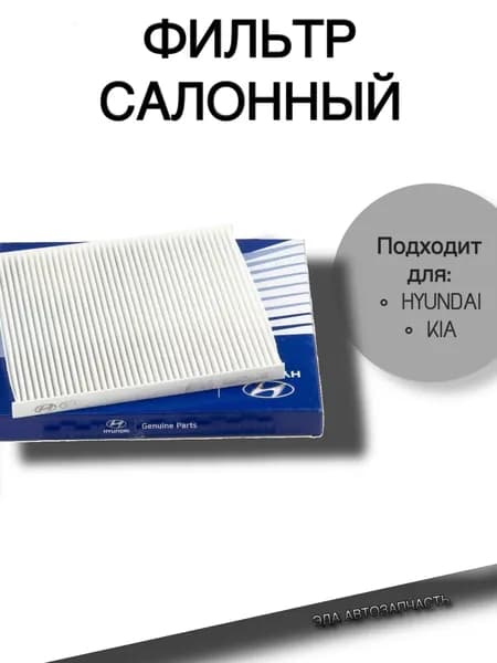 Фильтр салонный Hyundai Kia 971334L000 для KIA Rio III, Hyundai Solaris Accent Verna