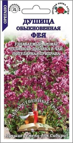 Душица Фея /Сотка/ 0,1 г/ лекарст. 50-70см