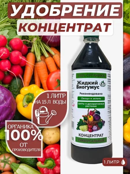 Биогумус жидкий концентрат универсальный, 1 л. Удобрение органическое, для рассады, овощей, цветов, плодово-ягодных
