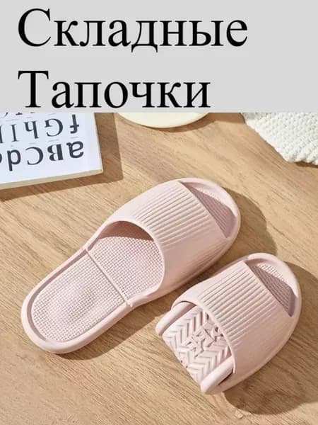Тапочки