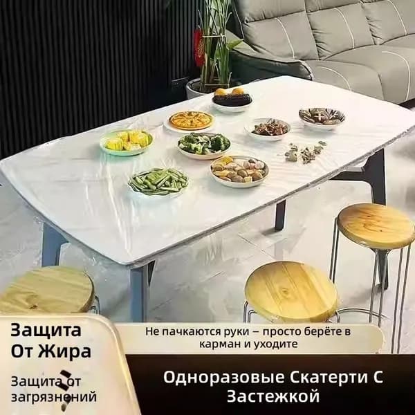 Скатерть одноразовая длина 150 см, ширина 150 см.