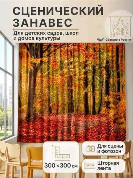Занавес осень для оформления детского сада фотозона