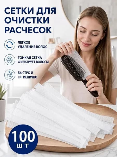 Сетка для чистки расчески одноразовая для защиты от волос и грязи, защитный чехол гигиеничный 50/100 шт.