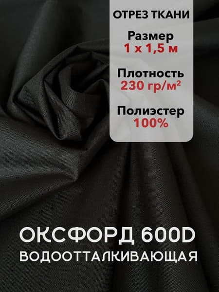 Ткань Оксфорд (Oxford) 600D PU1000 Черная Уличная Водоотталкивающая, 230 г/м2, Отрез 1х1,5 м