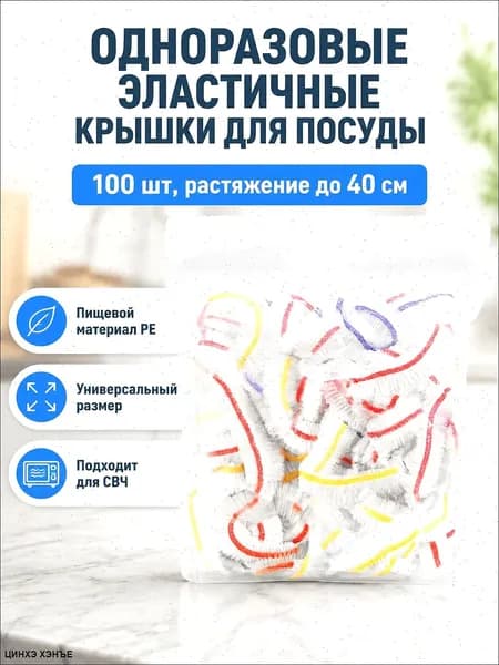 Пищевая растягивающаяся пленка для хранения продуктов с резинкой, 100 шт., длина растяжения 40 см