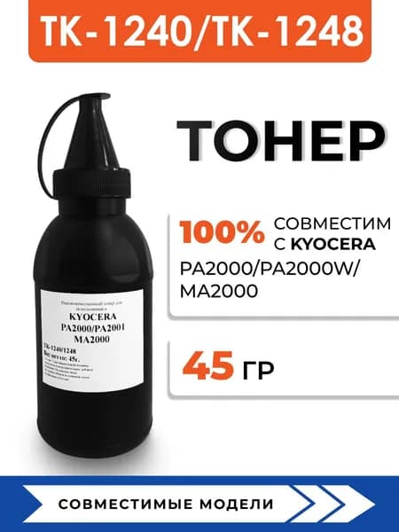 Тонер TK-1240/1248 для принтера Kyocera PA2000/PA2000W/MA2000, воронка