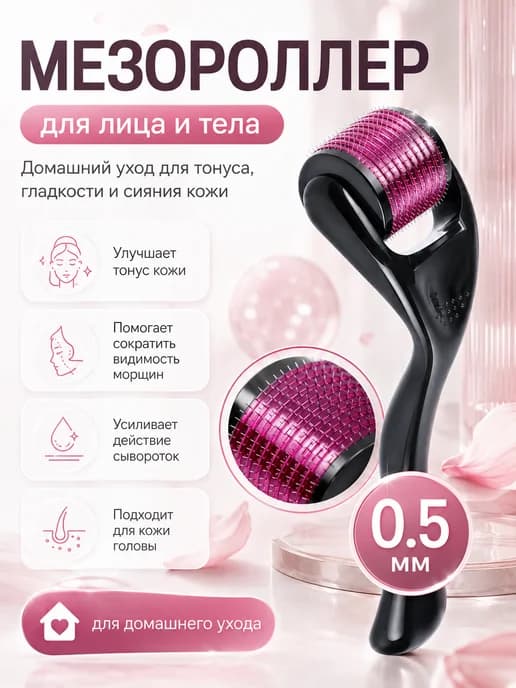 Мезороллер для лица 540 игл 0,5 мм