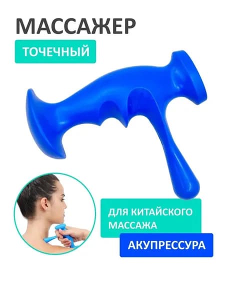 Ручной массажер "Молекула" точечный механический для акупрессуры массажа глубоких тканей шеи, плеч, рук, ног для триггерных точек и зон