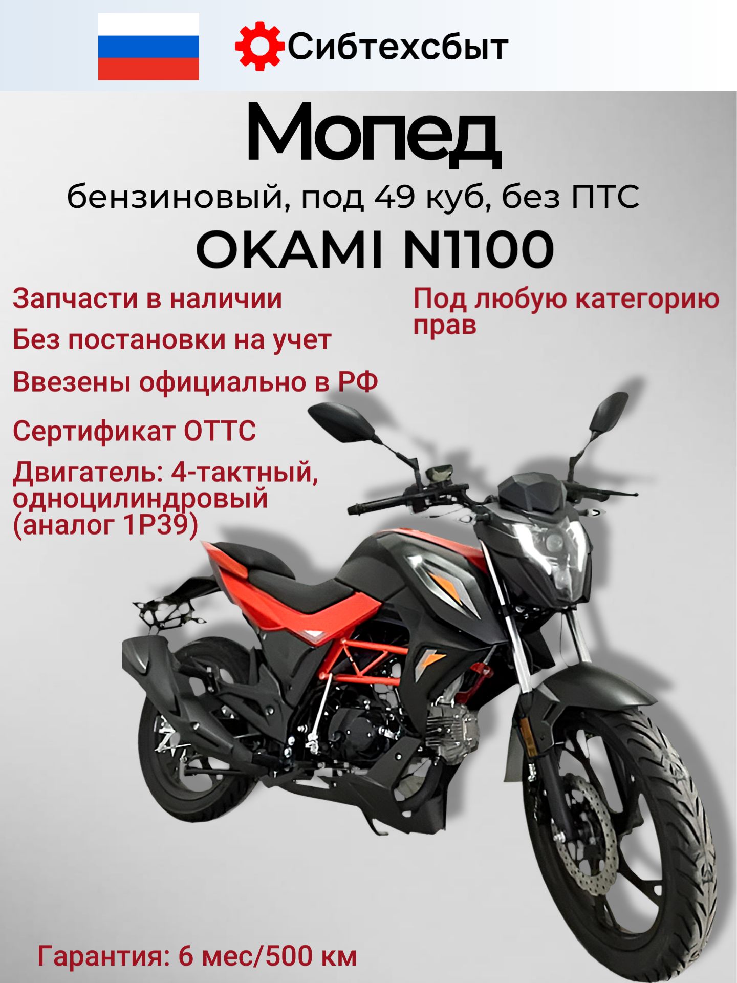 Мопед бензиновый Okami N1100 (без ПТС, под 49, код 50577) оранжевый