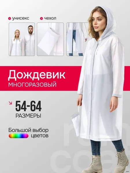 Дождевик Дождевики