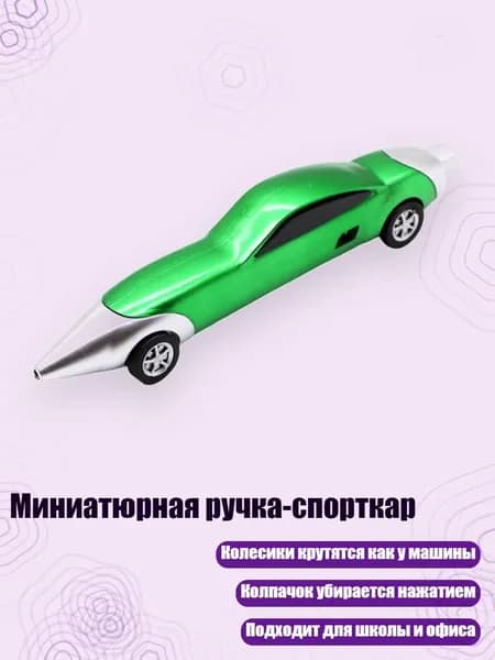 Миниатюрная ручка-спорткар, Зеленый