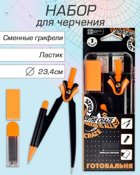 Циркуль в комплекте со сменными грифелями и ластиком "НЕОНОВЫЙ ОРАНЖЕВЫЙ" 5х123х2см, длина циркуля 11,7 см