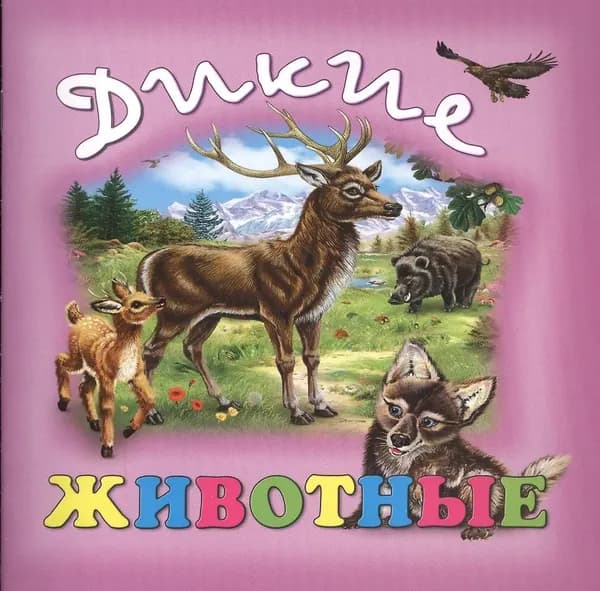 Дикие животные. Улыбка
