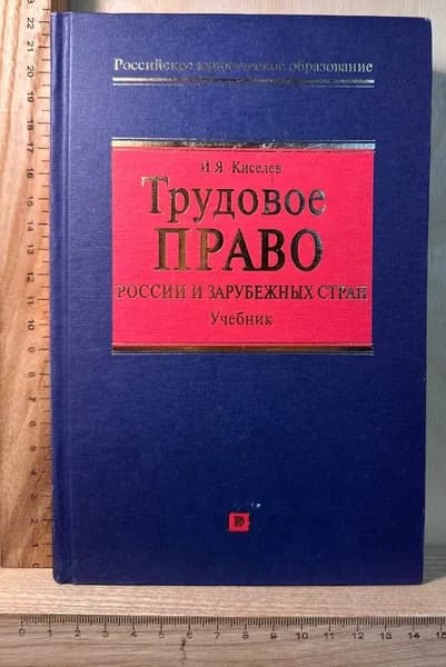 Трудовое право России и зарубежных стран. Международные нормы труда | Киселев Игорь Яковлевич