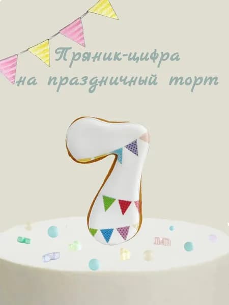 Пряник цифра на торт