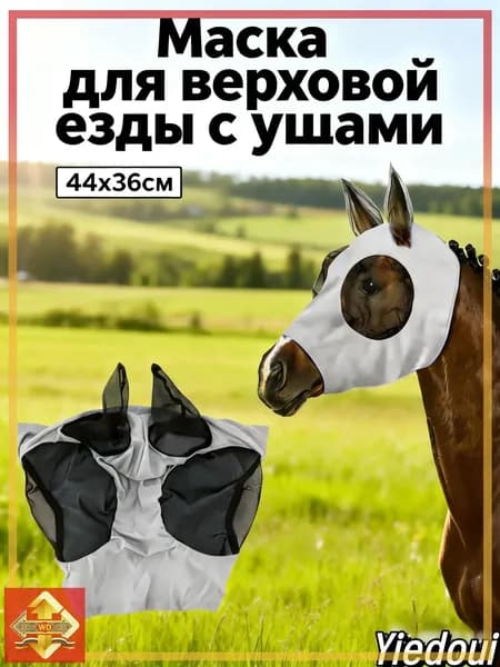 Товары для конного спорта Маска для лошади