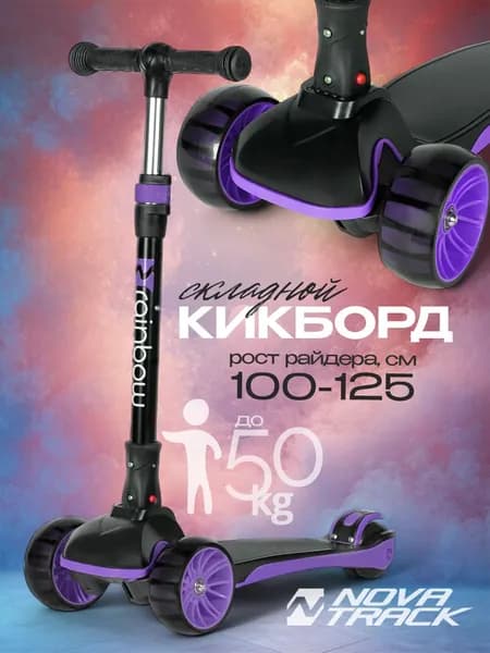 Самокат трехколесный детский Novatrack RainBow, колеса 120х80 мм, черный с фиолетовым